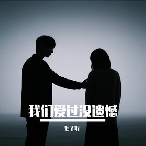 我们爱过没遗憾