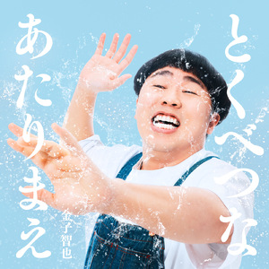 とくべつなあたりまえ