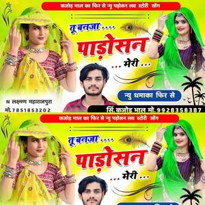 तू बणजा पाड़ोसन मेरी Kajod Bhal,Harkesh Chanda