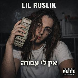 אין לי עבודה