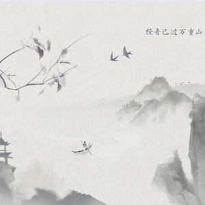 轻舟已过万重山