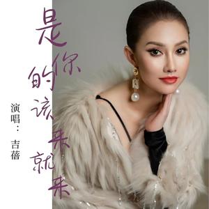 是你的，该来就来   MMM 伴奏