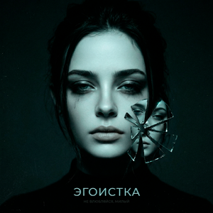 Не влюбляйся, милый