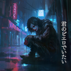 君のピエロでいたい