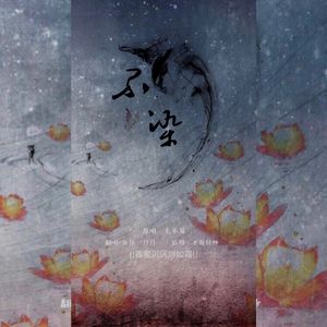 不染 - 阿YueYue【干音Ver.】（翻自 毛不易）