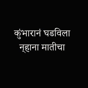 Kubharan Ghadvila Nhana Maticha