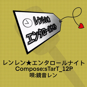 レンレン★エンタロールナイト(Len Len★Enteral Night)(feat. 鏡音レン)