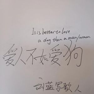 爱人不如爱狗 伴奏