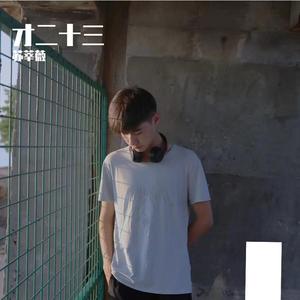 才二十三 cover：方大同