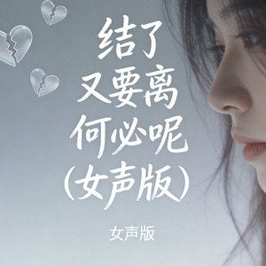 结了又要离何必呢(女声版)