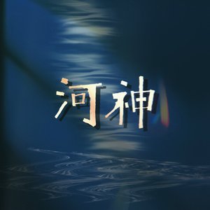 河神