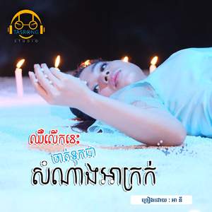 ឈឺលើកនេះចាត់ទុកជាសំណាងអាក្រក់