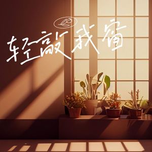 轻敲我窗（纯音乐）