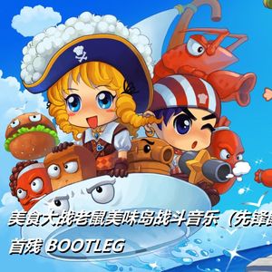 幽幽-美味岛白天战斗音乐（先锋鼠军）（首残BOOTLEG）