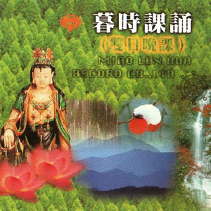 国语念佛静心曲-暮时课诵(双日晚课)