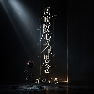 风吹散心头的思念