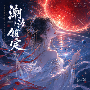 潮汐锁定