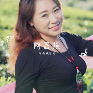 阿昌苑