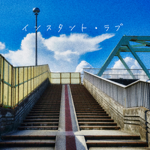 インスタント・ラブ