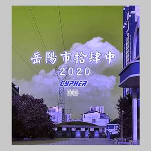 地下8英里-岳阳市十四中学2020 Cypher