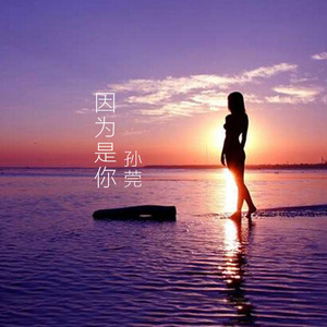 因为是你