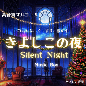 きよしこの夜 (オルゴール)