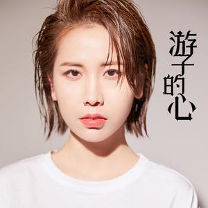 游子的心