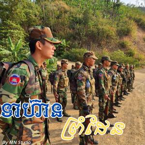 ទាហ៊ានព្រំដែន ស្តាប់ហើយហូរទឹកភ្នែក