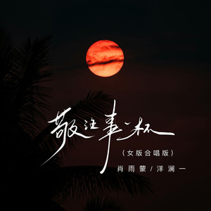 敬往事一杯 (女版合唱)