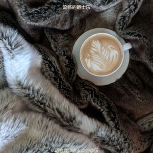茶馆忧郁的爵士