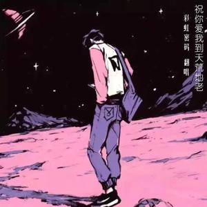 祝你爱我到天荒地老