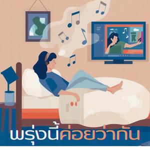 พรุ่งนี้ค่อยว่ากัน