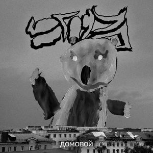 домовой (live at attaca)