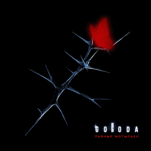 Пьяные мотыльки