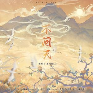 不问天（好运版）