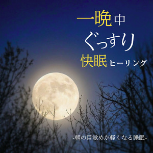自律神経を整える 睡眠用リラックス音楽 睡眠の質を高め情緒安定・集中力向上