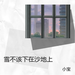 雪不该下在沙地上（男版）