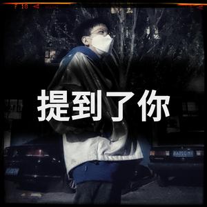 提到了你（翻自 江辰）