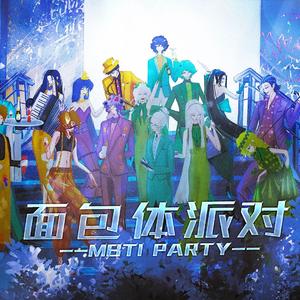 面包体派对 | MBTI PARTY