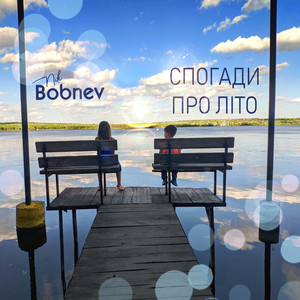 Спогади про лiто
