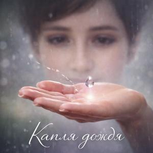 Капля дождя