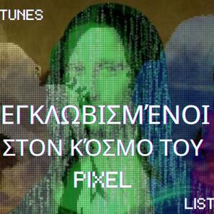 Εγκλωβισμένοι στον κόσμο του pixel