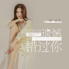 今生最大的遗憾就是错过你