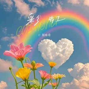 彩虹