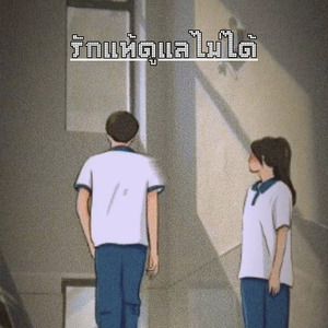 รักแท้ดูแลไม่ได้