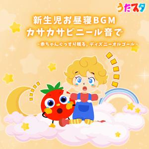 口笛をふいて歩こう (Cover) [ビニール音] [白雪姫]