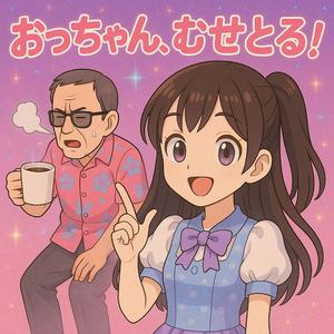 おっちゃん、むせとる！ (feat. ケラの姪)