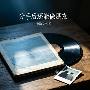 分手后还能做朋友