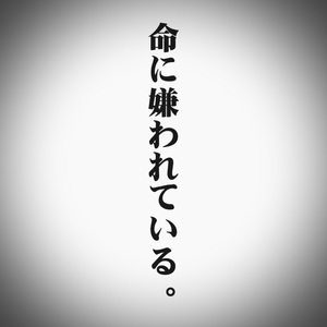 命に嫌われている。