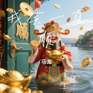 我会一直顺 (Cover 大头针)
